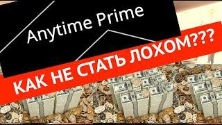 КАК НЕ ПОПАСТЬ НА СОТНИ ТЫСЯЧЬ ИСПОЛЬЗУЯ ANYTIME PRIME