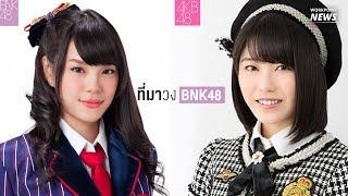 เปิดที่มาวง BNK48 - Workpoint News