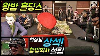 [데프콘TV] 왕밤깽! 첫 합법회사 설립! 왕밤 홀딩스 런칭파티에 초대합니다!!/GTA