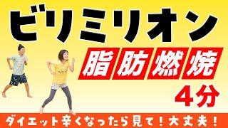 ダイエットは楽しんだら成功する！【最高の脂肪燃焼4分】ビリミリオン/優里