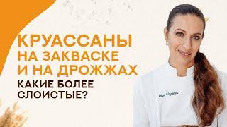 Круассаны НА ЗАКВАСКЕ и круассаны НА ДРОЖЖАХ - что влияет на их СЛОИСТОСТЬ?