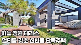 NO. 310 하늘정원 테라스와 대형 멀티룸 갖춘 신현동 고급 단독주택 주노피렌체 블루 (경기광주 단독주택)