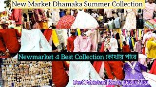 গরমে best Collection কোথায় পাবে | New Market Dhamaka Summer Collection | Newmarket Collection