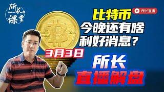 比特币还能冲刺？山寨币解答 |  所长直播解盘 | 3月3日