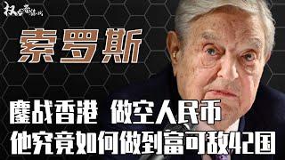 金融大鳄还是华尔街小丑？摧毁苏联、绞杀日本、血洗亚洲，已一己之力引爆全球经济危机的男人！