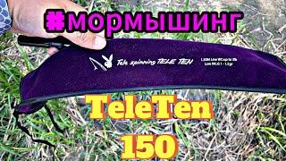 #мормышинг I TeleTen150 I Первое знакомство