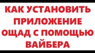 Как установить приложение Ощад, без связи, с помощью Вайбера.