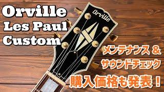 Japan Vintage Orville Les Paul Customを徹底深掘り