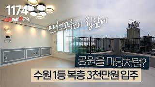 수원 2층 단독주택급 대형 사이즈 복층빌라~ 공세권에 낮은 실입주금(3천만원) [수원테라스빌라][장안구신축빌라]