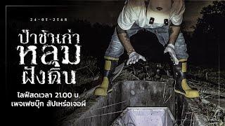 ป่าช้าเก่า หลุมฝังดิน • สัปเหร่อเจอผี | ๒๔ พ.ค. ๖๘