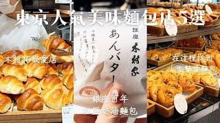 東京散策｜木村拓哉愛店松露鹽麵包、米其林三星侯布雄麵包店｜日本東京人氣美味麵包店5選