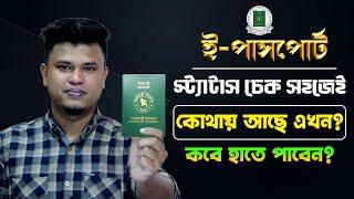 ই পাসপোর্ট চেক করার নিয়ম / how to check passport status online / e passport status check