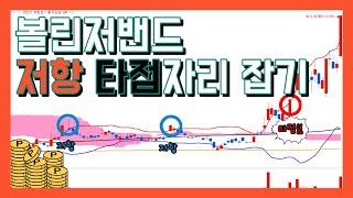 -주식등대- 볼린저밴드 저항자리 타점자리 잡기
