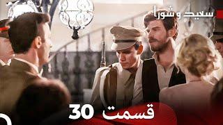 (Dooble Farsi) سعید و شورا قسمت 30