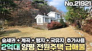 [2억대 양평 전원주택 급매물] 산과 계곡 접한 양평 2억대 전원주택!!! 국유지 추가 사용은 덤!! 새컨하우스로 제격~  NO.21921