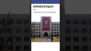 고려대생이 되어버린 조려대 출신 공익