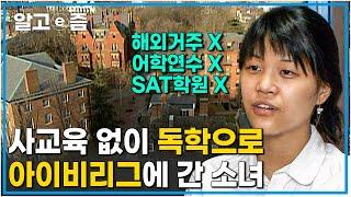 학원과 어학연수의 도움 없이 혼자서 미국 아이비리그에 당당하게 합격한 토종 한국인 허민준 양의 공부 방법 ┃공부의 달인┃알고e즘