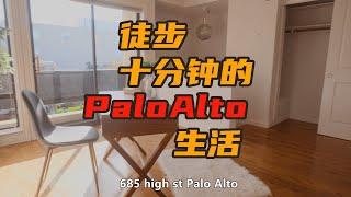 硅谷中心的都市生活是什么样的？在Palo Alto买房的十分钟生活圈| 顶级学区| 硅谷湾区地产经纪