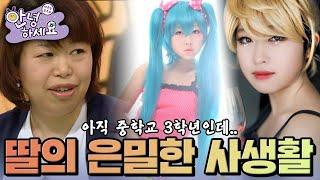 코스프레에 빠진 딸, 누가 좀 말려줘요! [안녕하세요] | KBS 130311 방송