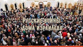 Русские воины дома Израилева