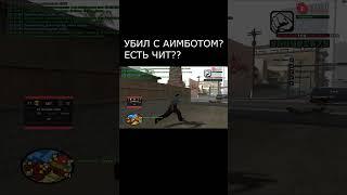 УБИЛ С АИМБОТОМ? ЕСТЬ ЧИТ? #samp #evolverp #gtasamp  #мем #samprplegacy #fufel #варн