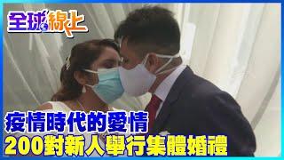 【全球熱話題】疫情時代的愛情 200對新人舉行集體婚禮 新人隔著口罩接吻  @全球大視野Global_Vision