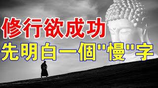 老法師一語道破“開悟”本質！修行欲成功，你需要先明白一個字：慢！