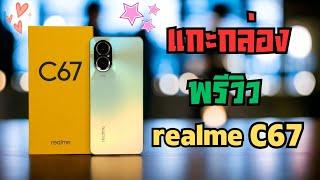 แกะกล่อง + พรีวิว เครื่องขายจริง realme C67 กล้องผมไม่เล็กนะครับ