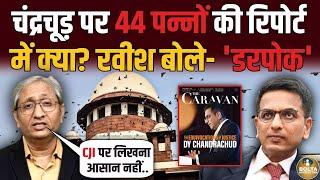 Chandrachud पर छपी 44 पन्नों की रिपोर्ट में ऐसा क्या ? Ravish बोले- लोग डरेंगे | CJI Retirement