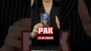 Рак ️ #таро #гороскоп #тарорасклады #таролог #зодиак #астрология #рак