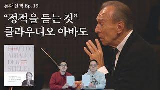 클라우디오 아바도, 조용한 혁명가 | "정적을 듣는 것" | 폰대신책 Ep.13