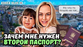 Как получить паспорт Румынии? Почему мы не живём на даче? день с русско-корейской семьёй