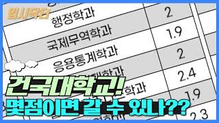 [2023학년도 입시]건국대학교 수시/정시, 몇점이면 갈 수 있나?!_입시닥터