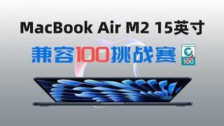 兼容100挑战赛：除了原装充电器，MacBook Air M2 15英寸还能使用哪些第三方充电器？实测100款充电器告诉你