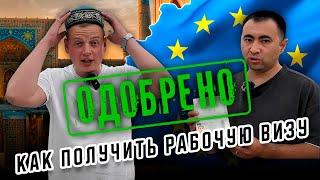 РАБОТА В ЕВРОПЕ/ВИЗА В ЕВРОПУ/КАК ПОЛУЧИТЬ/ПРИЧИНЫ ОТКАЗА!