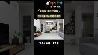 인천 간석동 마지막 1억대 신축빌라 무입주금 전액대출가능