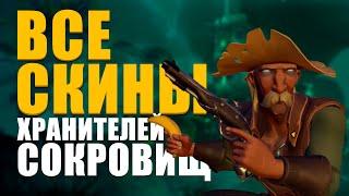 ВСЕ СКИНЫ ХРАНИТЕЛЕЙ СОКРОВИЩ - как открыть || SEA OF THIEVES