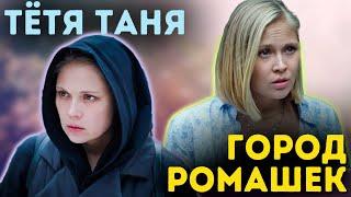 Детективные мелодрамы с Викторией Романенко | "Тётя Таня" и "Город ромашек" (2022 год)