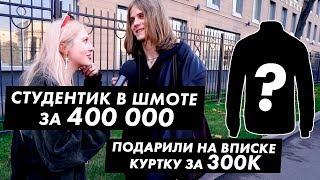 Лук за 400 000 / Студенты Финансового Университета / Луи Вагон