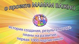 О проекте Мамам Важно: история создания, как и что, первая 1000, где я пропадала  и другое