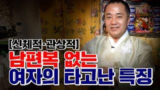 '남편복' 지지리 없는 여자에게 무조건 있는 특징/신체적·관상적 특징 [일월성신]