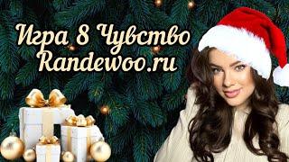 Игра 8 чувство 5 сезон от Randewoo.ru  #адвент8чувство