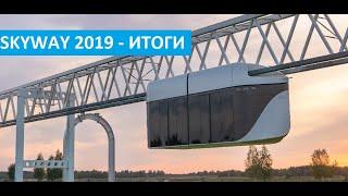 2019 год в истории SkyWay