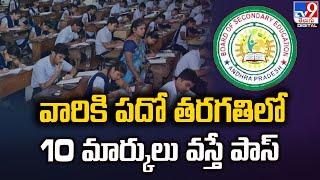 AP 10th Class Exams 2024-25 Latest Update : వారికి పదో తరగతిలో 10 మార్కులు వస్తే పాస్‌ - TV9