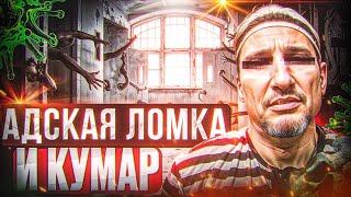 АДСКАЯ ЛОМКА  В COVID БОЛЬНИЦЕ:КАК Я ВЫЖИЛ БЕЗ ГЕРОИНА В ИЗОЛЯЦИИ? ЛИЧНЫЙ ОПЫТ #Накумаре