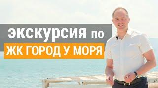 Город у моря - новый жилой комплекс в Новороссийске