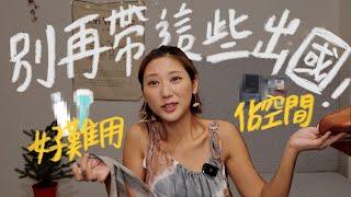 13個出國超實用！行李必帶好物推薦🫶 ＋被我淘汰的5個東西 拜託不要再帶出國了！｜林宣 Xuan Lin