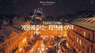 𝐏𝐥𝐚𝐲𝐥𝐢𝐬𝐭 듣기만 해도 설레는 지브리 OST 피아노 🩷 l Ghibli piano collection (Studying ,Healing)