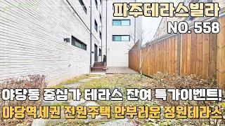 [파주테라스빌라] 야당역세권 야당동 중심가 정원테라스 잔여특가이벤트~ 전원주택 안가도 됩니다~ 야당동신축빌라 '에테르 더 센트럴'