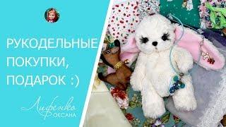  Рукодельные покупки и подарки